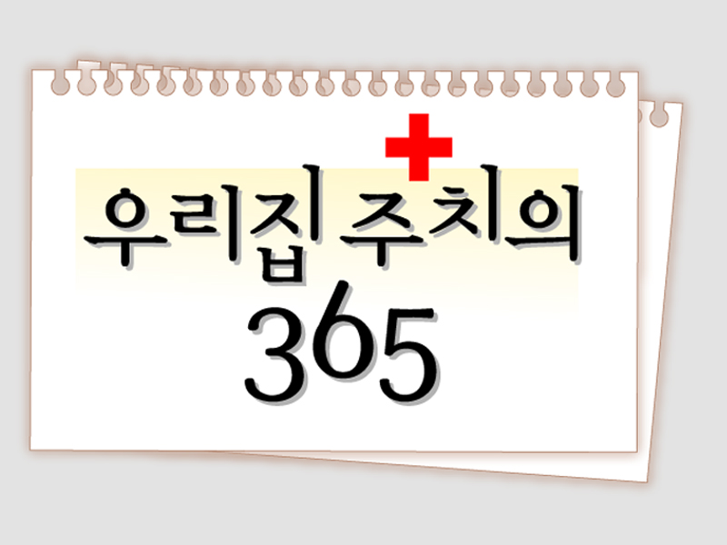 우리집 주치의 365 