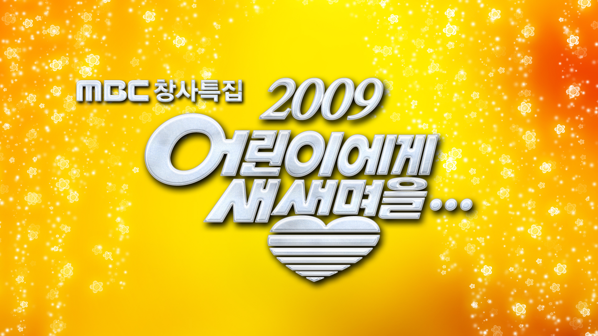 창사특집 2009 어린이에게 새생명을