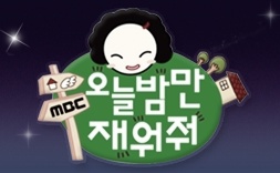 오늘밤만 재워줘