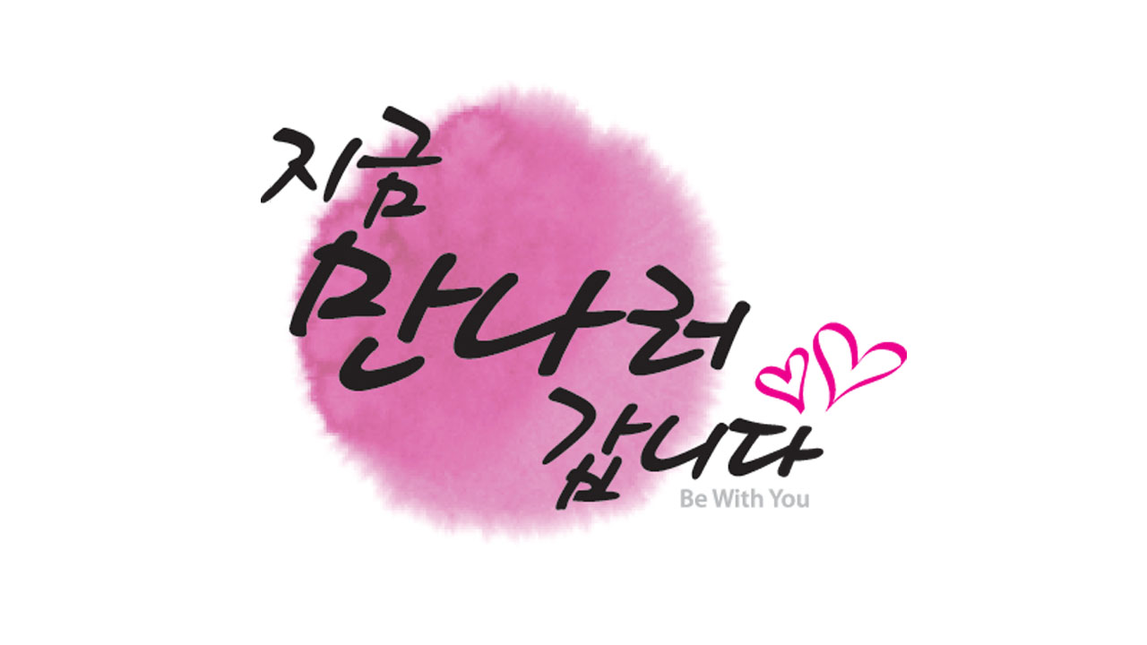 지금만나러갑니다