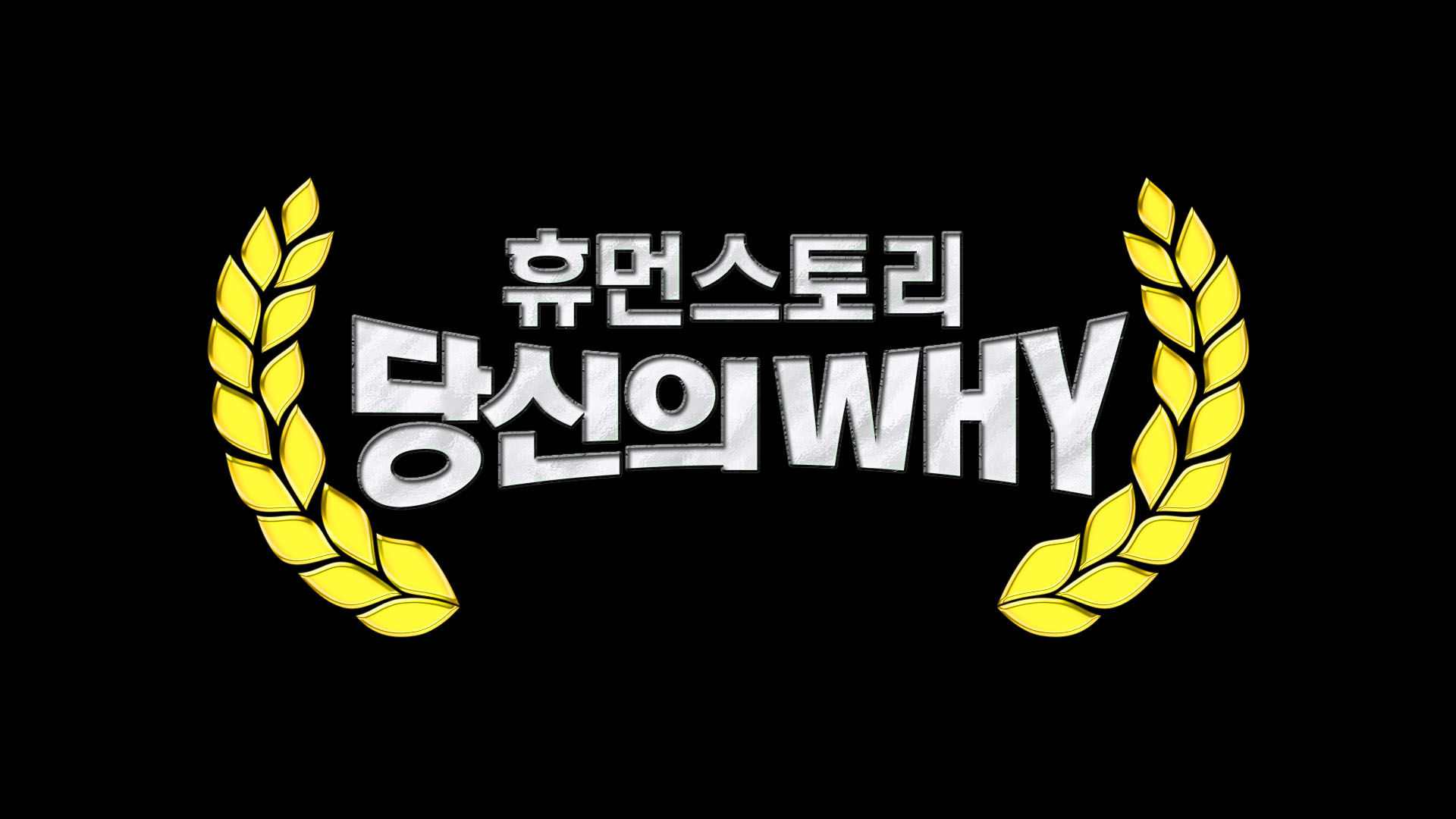 당신의 WHY