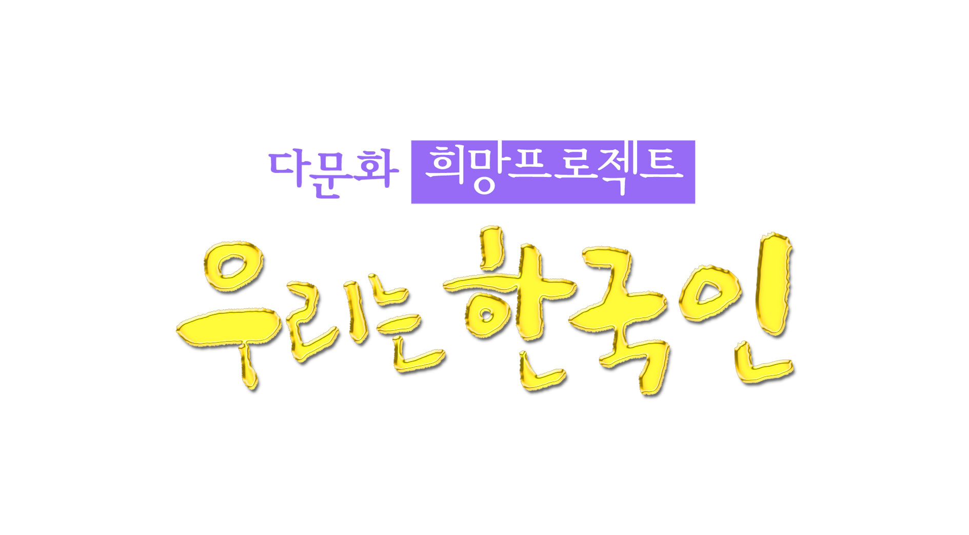 우리는 한국인-다문화 희망프로젝트 