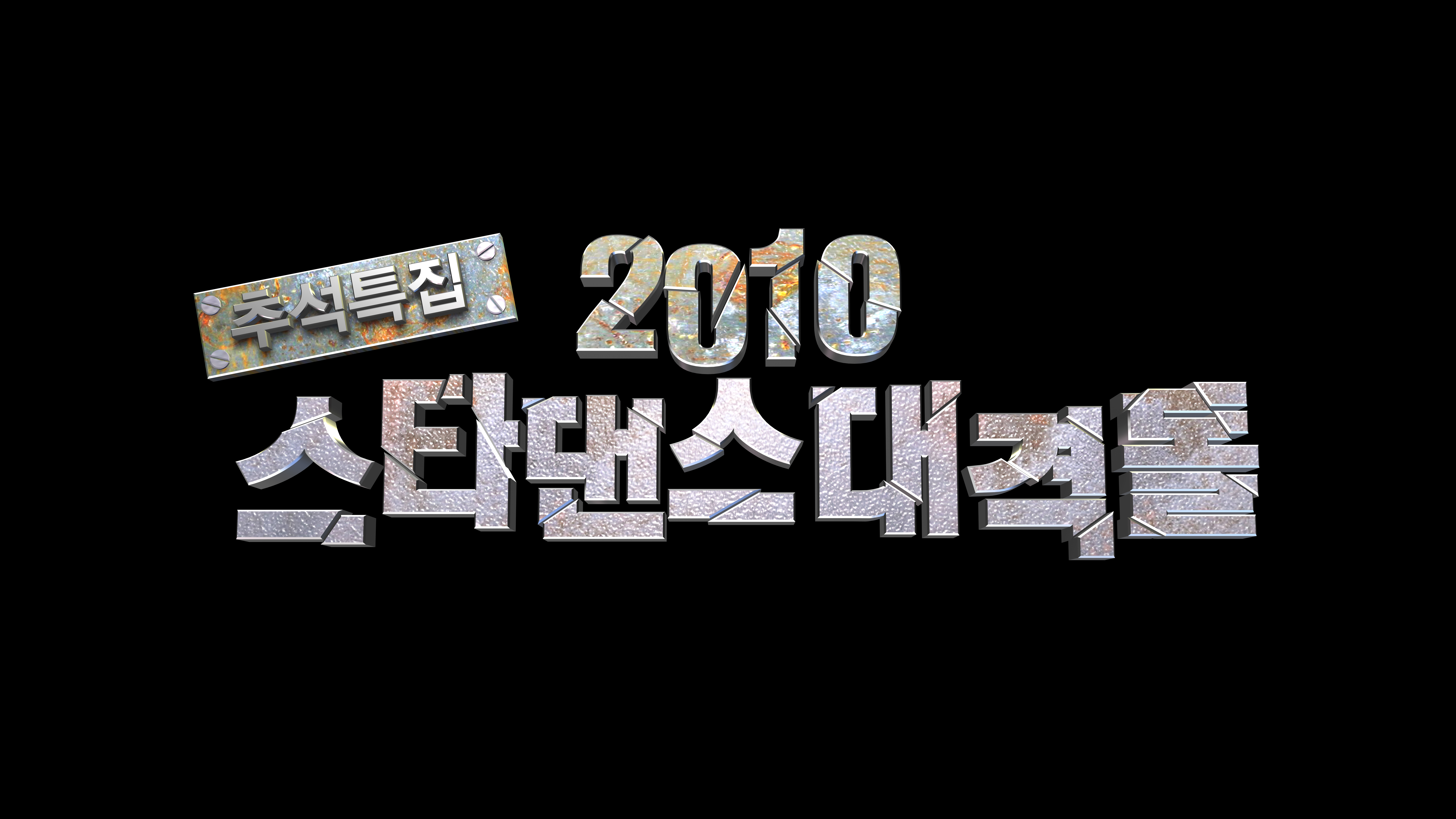 2010 MBC추석특집 스타댄스대격돌 