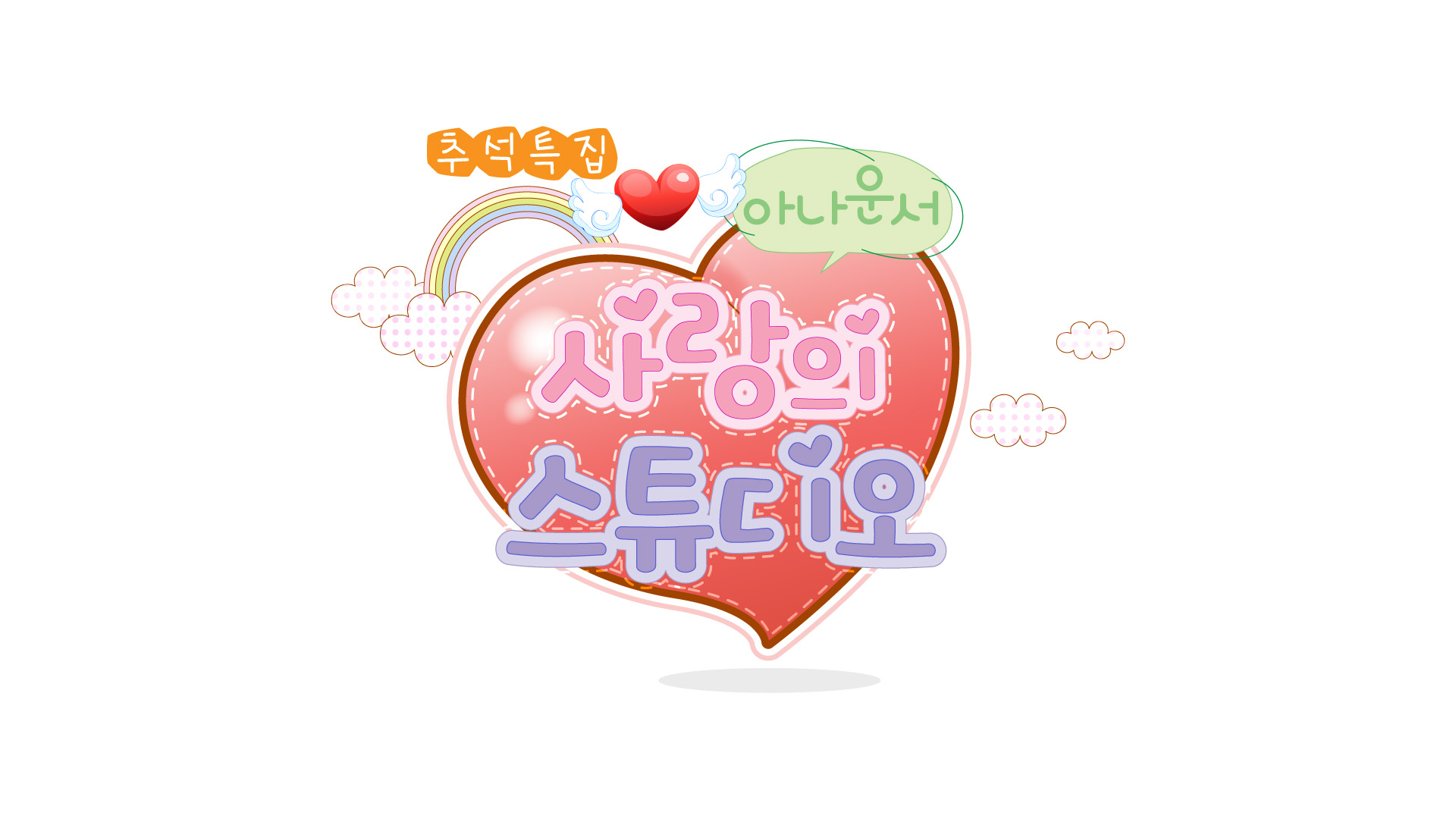 아나운서 사랑의 스튜디오