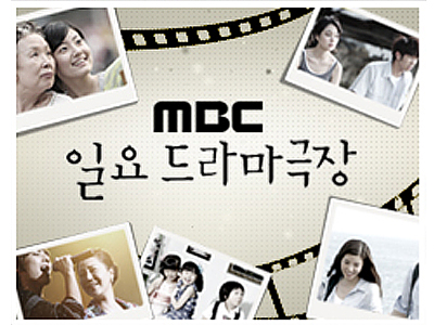 MBC 일요드라마 극장