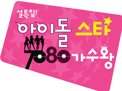 2011 설특집 아이돌스타 7080 가수왕