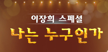이장희 스페셜 - 나는 누구인가