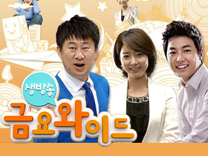 생방송 금요와이드