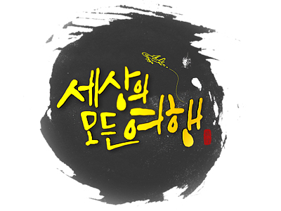 세상의 모든 여행