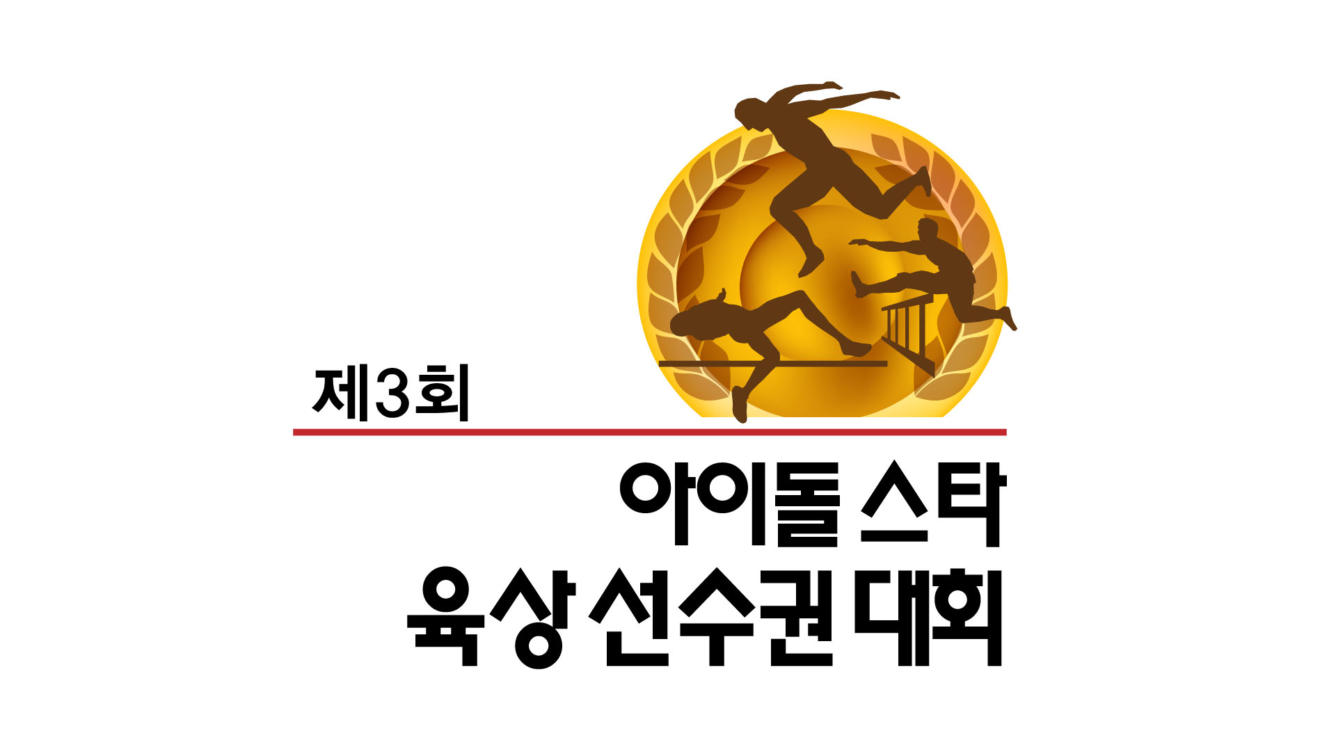 제3회 아이돌스타 육상 선수권대회