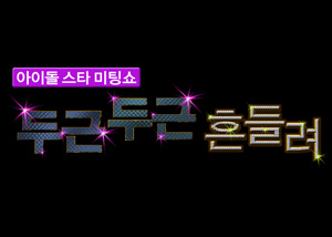 아이돌스타 미팅쇼 두근두근 흔들려