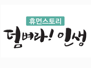 덤벼라!인생-휴먼스토리