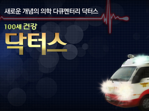 100세 건강 닥터스