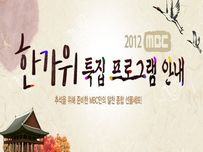 2012 MBC 한가위 특집 프로그램 안내