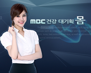 MBC 건강대기획 몸