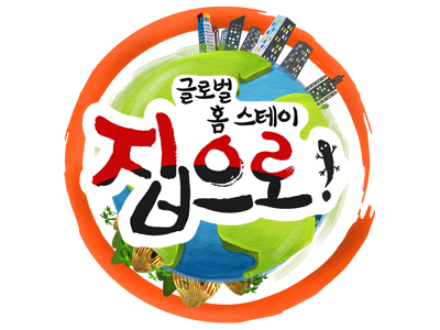 글로벌 홈스테이 집으로