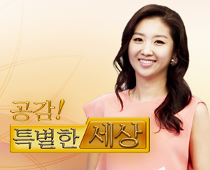 공감 특별한 세상