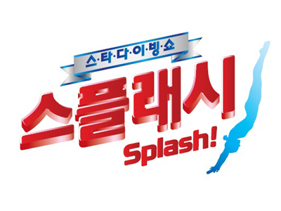 스타 다이빙 쇼 스플래시