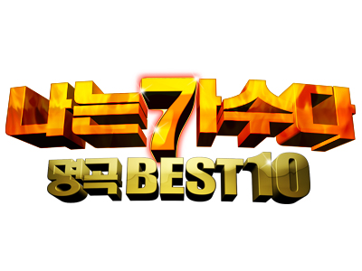 [추석특집] 나는 가수다 명곡 BEST 10