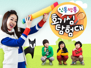 신통방통 호기심 탐험대