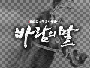 바람의 말