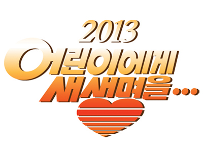 2013 어린이에게 새생명을