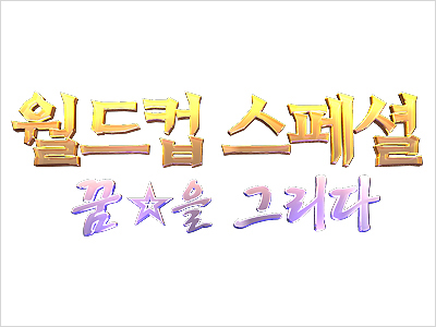 월드컵 스페셜 꿈★을 그리다