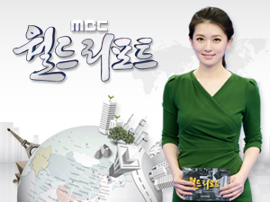 MBC 월드리포트