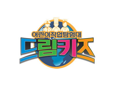 어린이 직업 탐험대 드림키즈