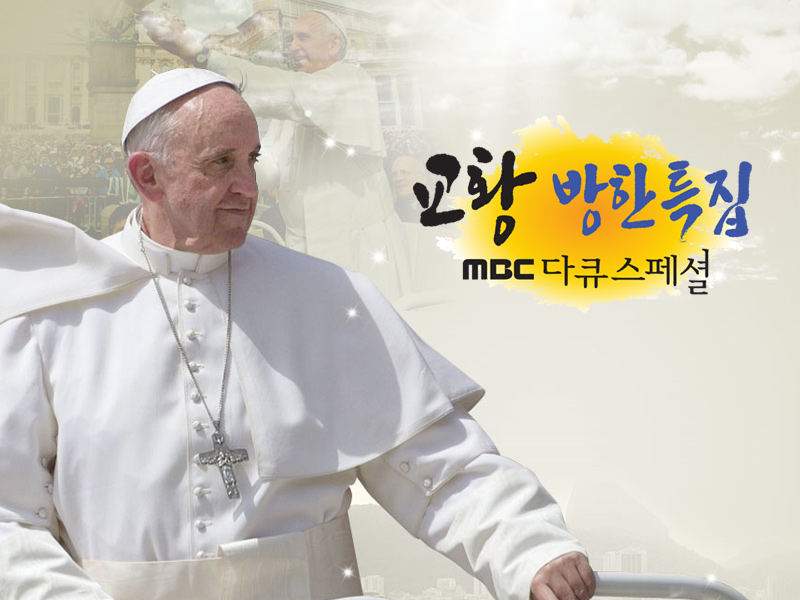 교황 방한 특집 MBC 다큐 스페셜