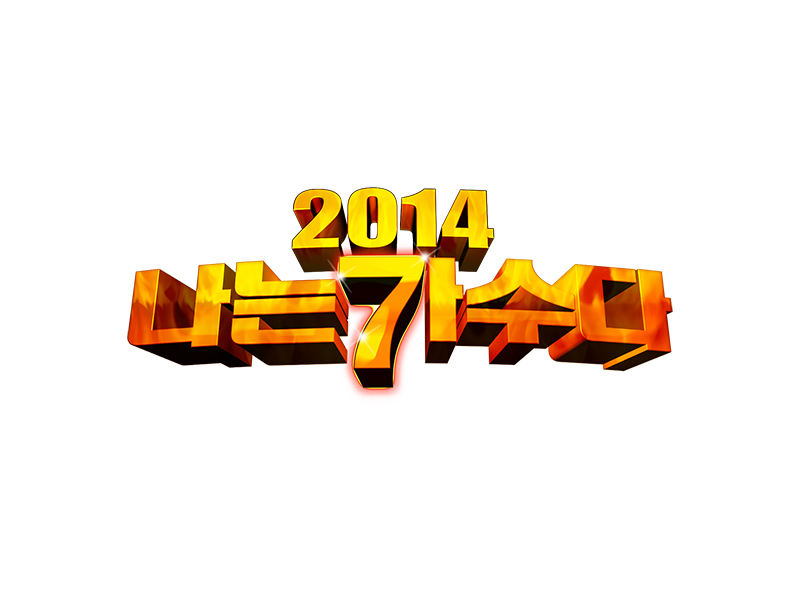 [추석특집] 2014 나는 가수다