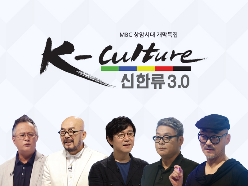 [상암시대 개막특집] K- culture, 신한류 3.0
