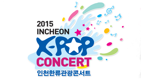 2015 인천 K-POP 콘서트 