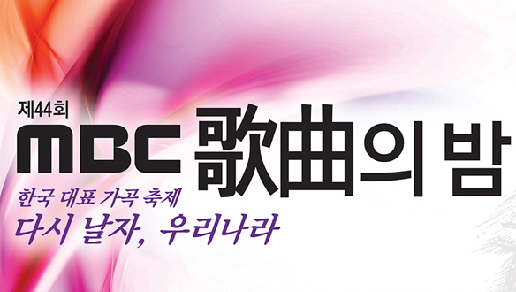 제 44회 MBC 가을맞이 가곡의 밤