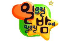 일요일 일요일 밤에 124회