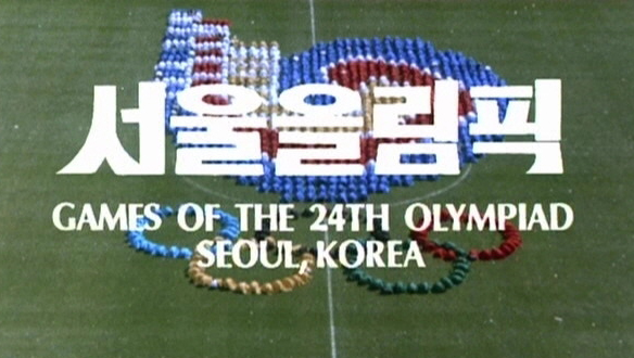 1988년 서울올림픽 30일 전 축제 'D-30축제 하나로 하나로'