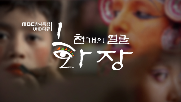 MBC 창사특집 천개의 얼굴,  화장