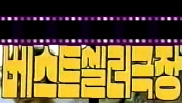 베스트셀러 극장