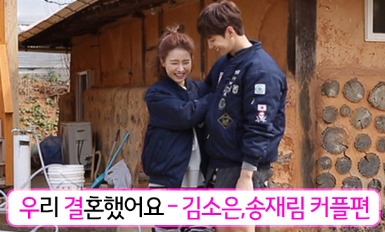 우리결혼했어요 - 소림커플편 