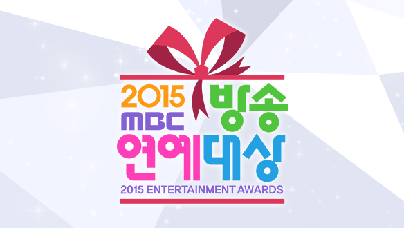 2015 MBC 방송연예대상