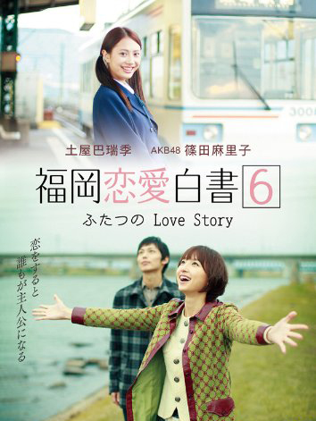 후쿠오카 연애백서 6