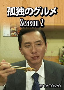 고독한 미식가 시즌2
