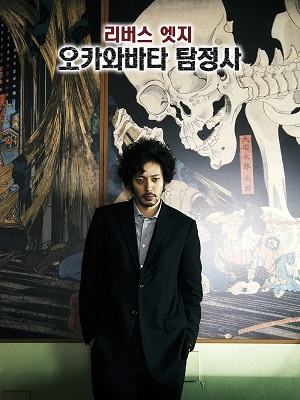 리버스 엣지 오카와바타 탐정사