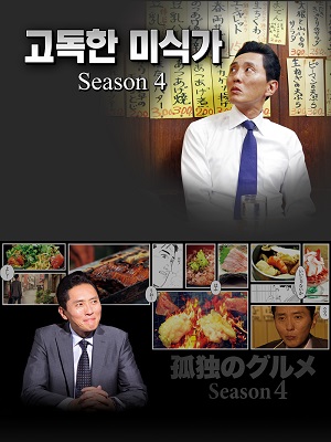 고독한 미식가 시즌4
