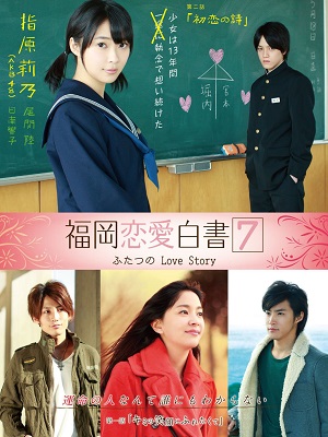 후쿠오카 연애백서 7