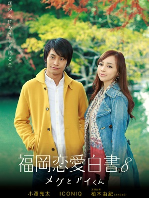 후쿠오카 연애백서 8