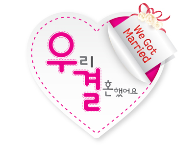 우리결혼했어요 - 용서커플편 
