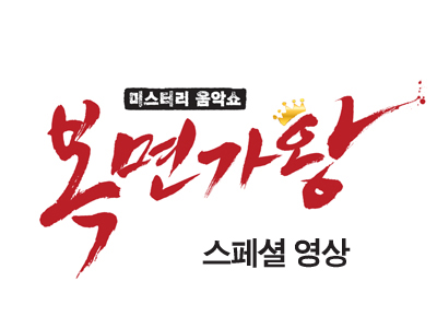 복면가왕 스페셜 영상