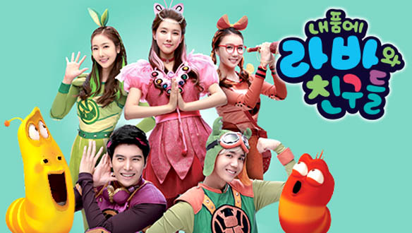 내품에 라바와 친구들