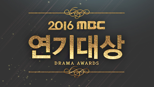 2016 MBC 연기대상